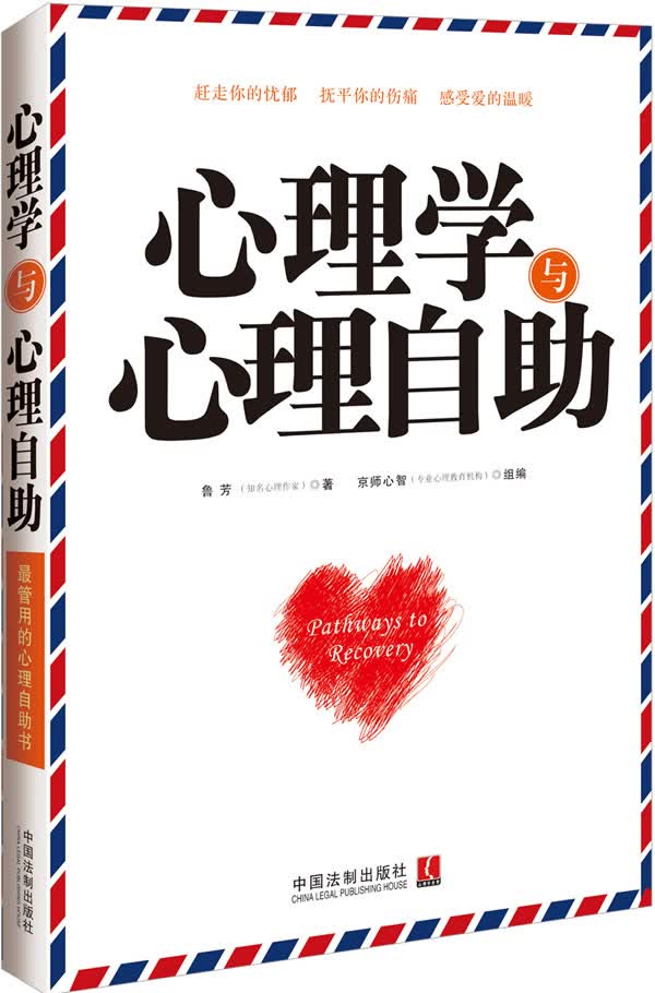 心理学与心理自助【正版图书】