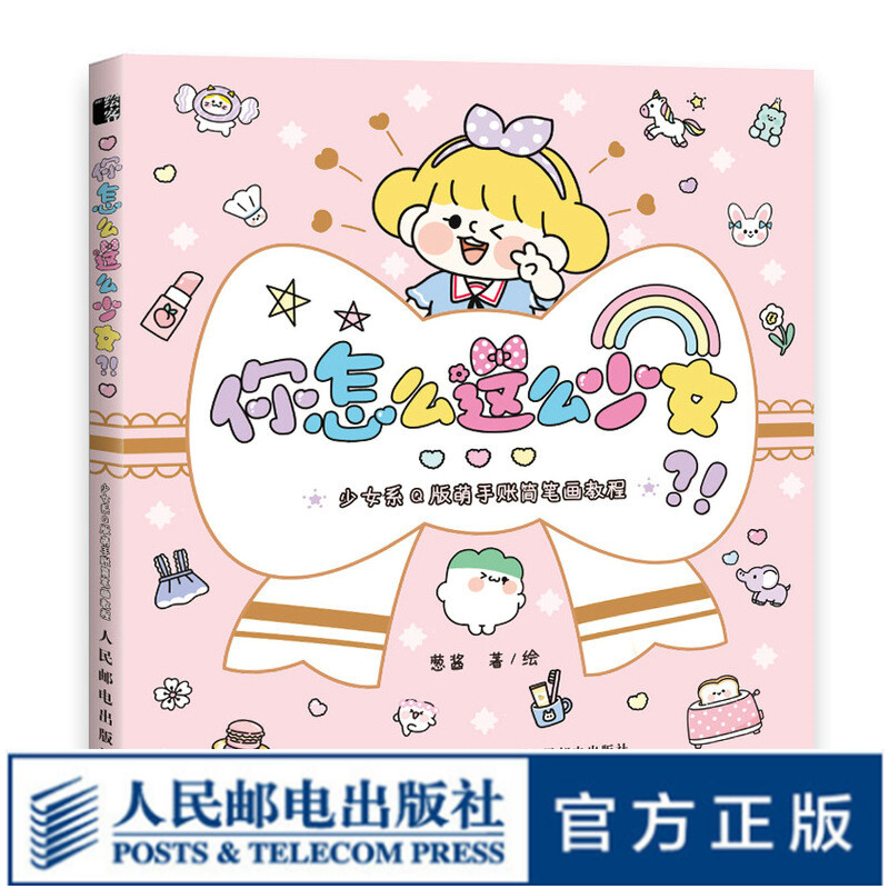 你怎么这么少女 葱酱超萌日系少女手账入门教程手绘本简笔画自学零