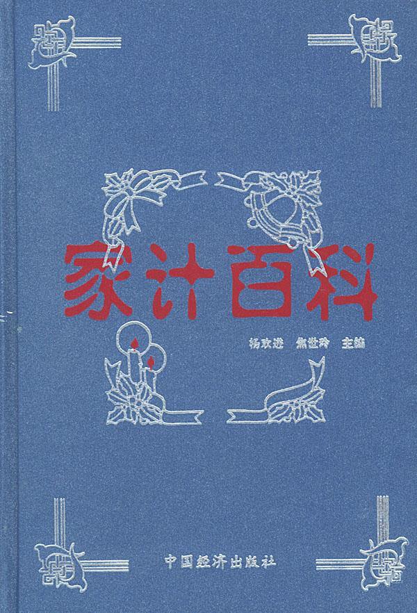 家计百科