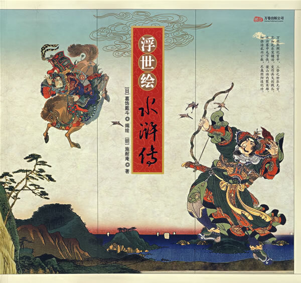 浮世绘水浒传 (日)葛饰戴斗编绘【正版】