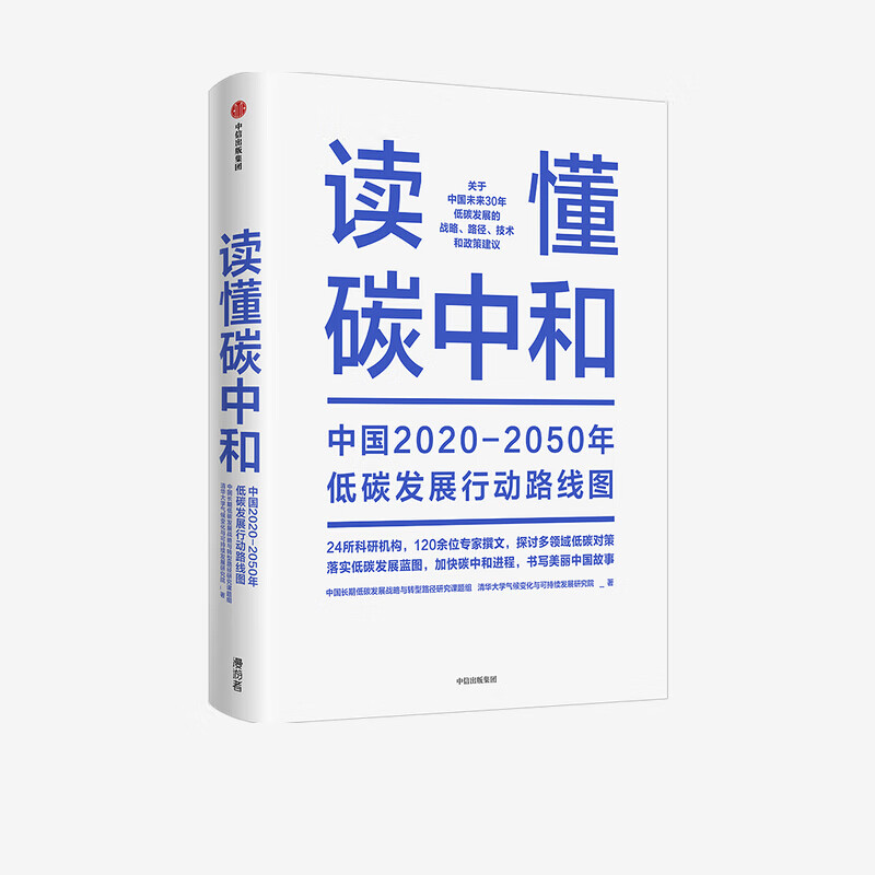 读懂碳中和 中国2020-2050年低碳发展行动路线图 中国长期低碳发展战略与转型路径研究课题组 低碳转型 中信书店