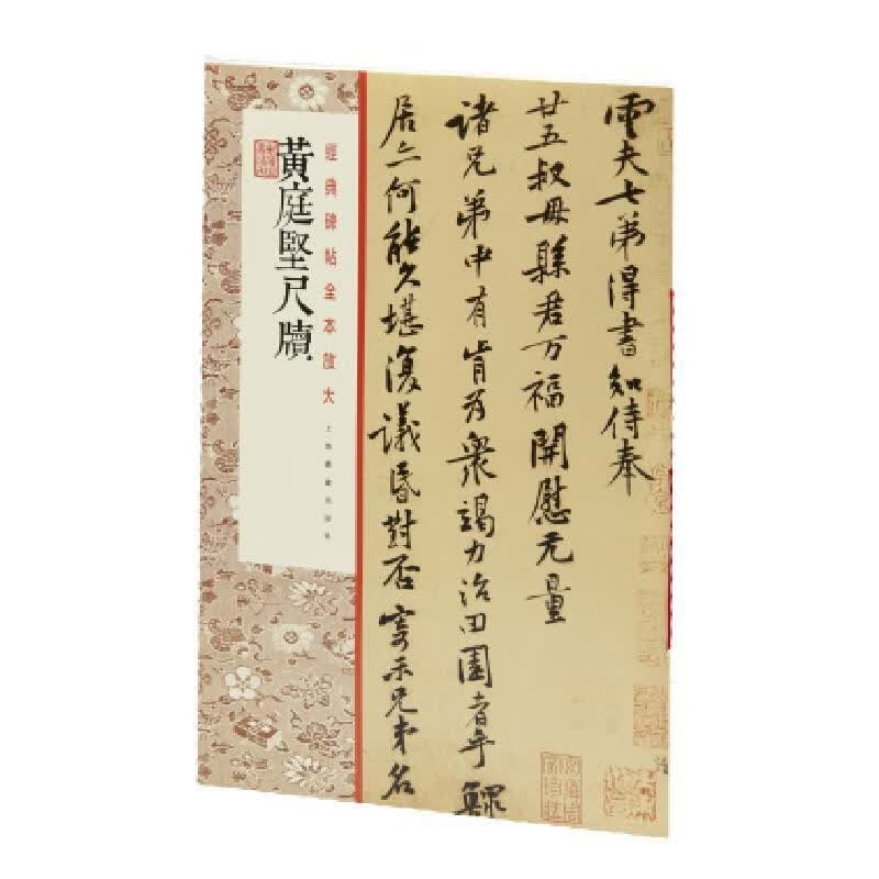 黄庭坚尺牍艺术行书法帖中国北宋 图书