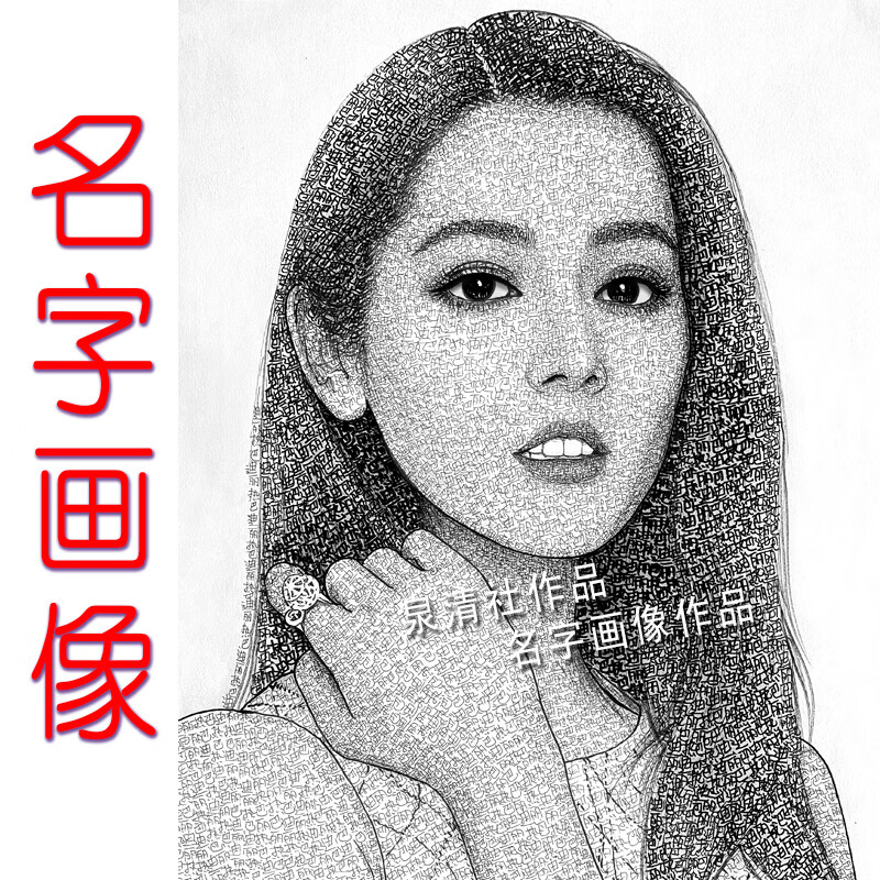名字画像定制手写纯手绘名字画像照片文字作画万字画素描头像肖像挂画