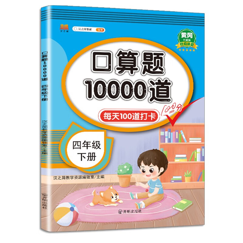 口算题卡四年级下册数学口算速算天天练全国通用版10000道口算题每天100道计时测评口算本