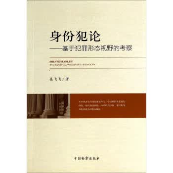 身份犯论:基于犯罪形态视野的考察 吴飞飞 著 中国检察出版社