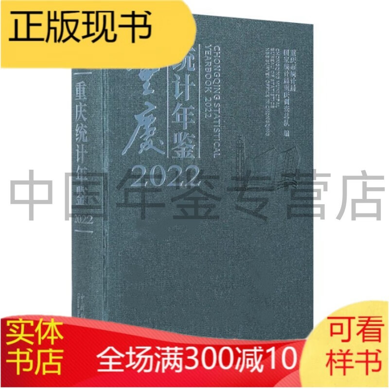 重庆统计年鉴2022 (含光盘)