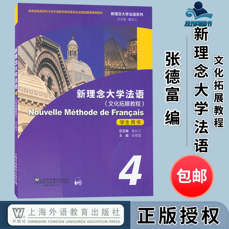 包邮 新理念大学法语4学生用书 鲁长江 张德富 上海外语教育出版社