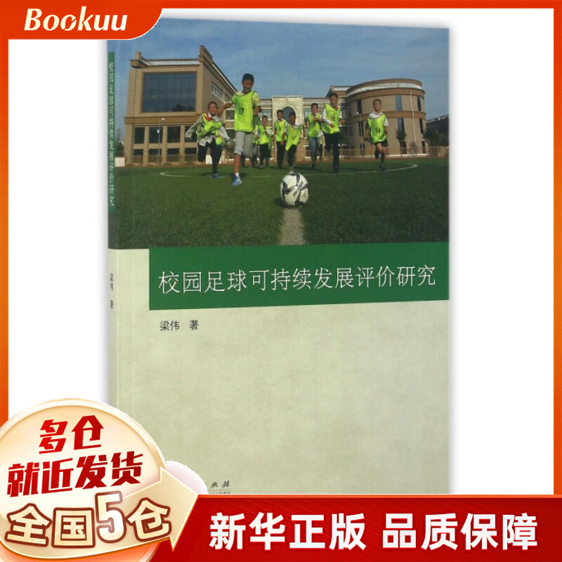 校园足球可持续发展评价研究