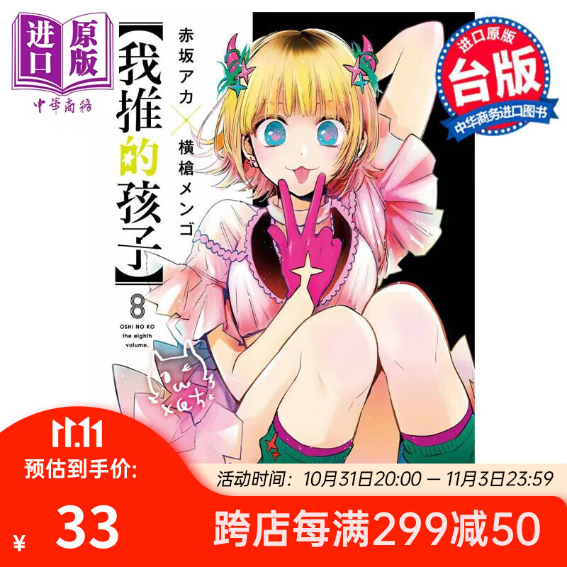 漫画 我推的孩子 8 赤坂アカ 台版漫画书 青文出版使用感如何?