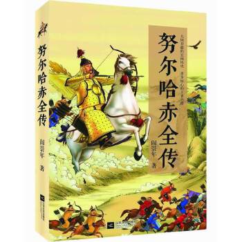 努尔哈赤全传