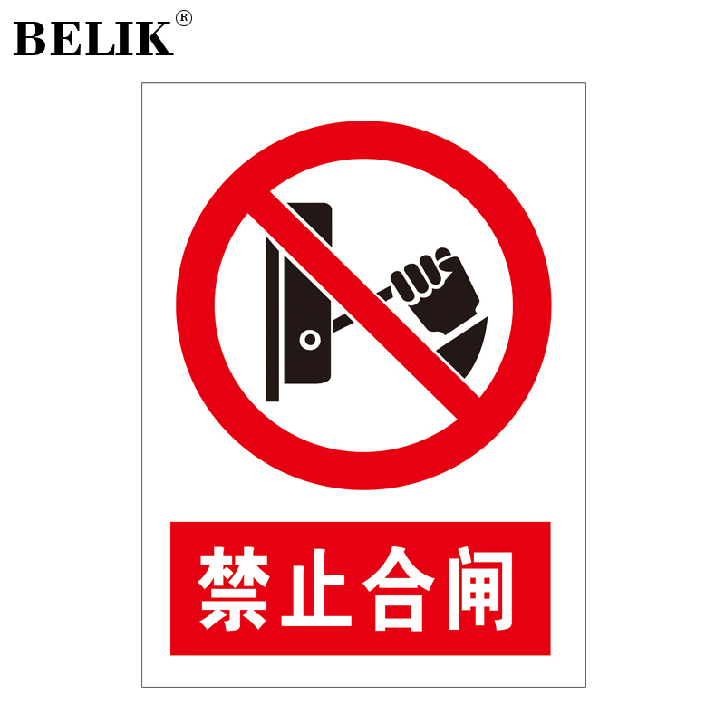 belik 禁止合闸 30*22cm 2.