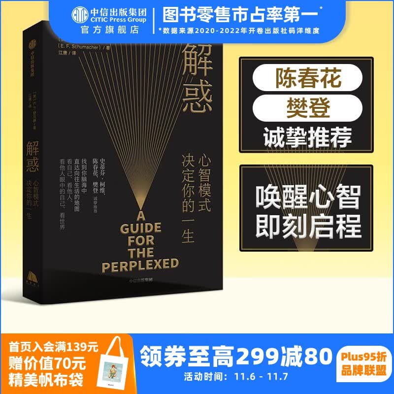 【樊登推荐】包邮 解惑 心智模式决定你的一生  舒马赫 著 中信出版社图书属于什么档次？