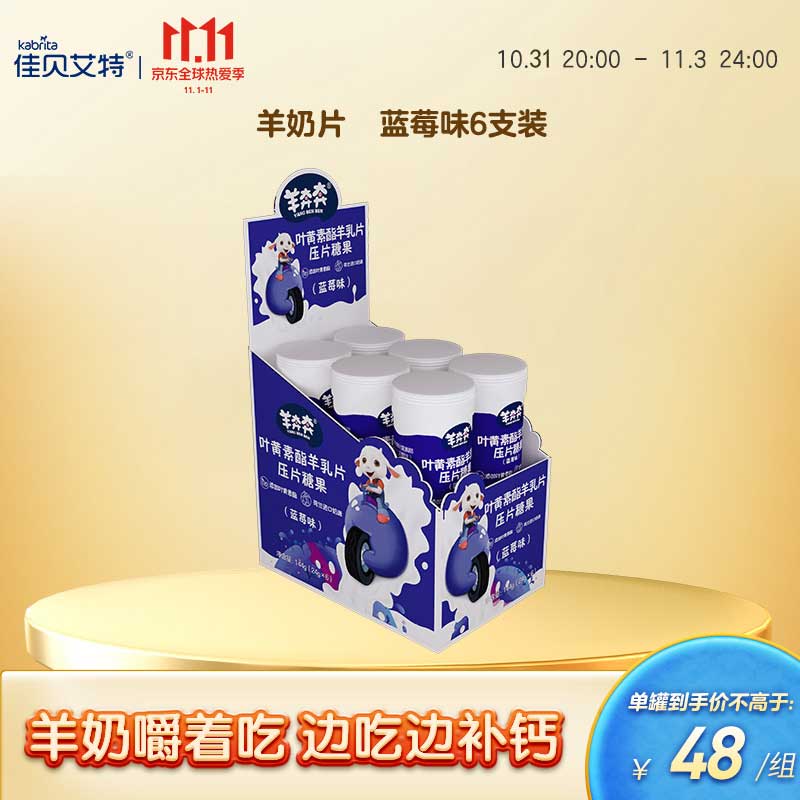 佳贝艾特旗下品牌羊奔奔 羊奶片 三种口味  单支24g 蓝莓味6支盒装