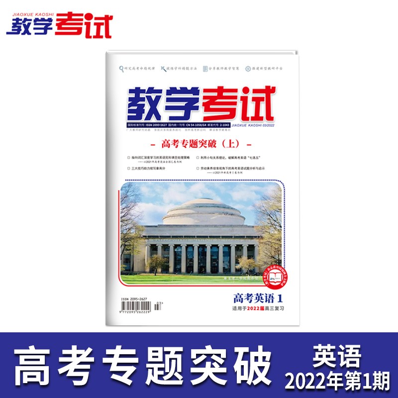 2022教学考试杂志 高考杂志1  高考专题突破 上  2022高考适用 英语