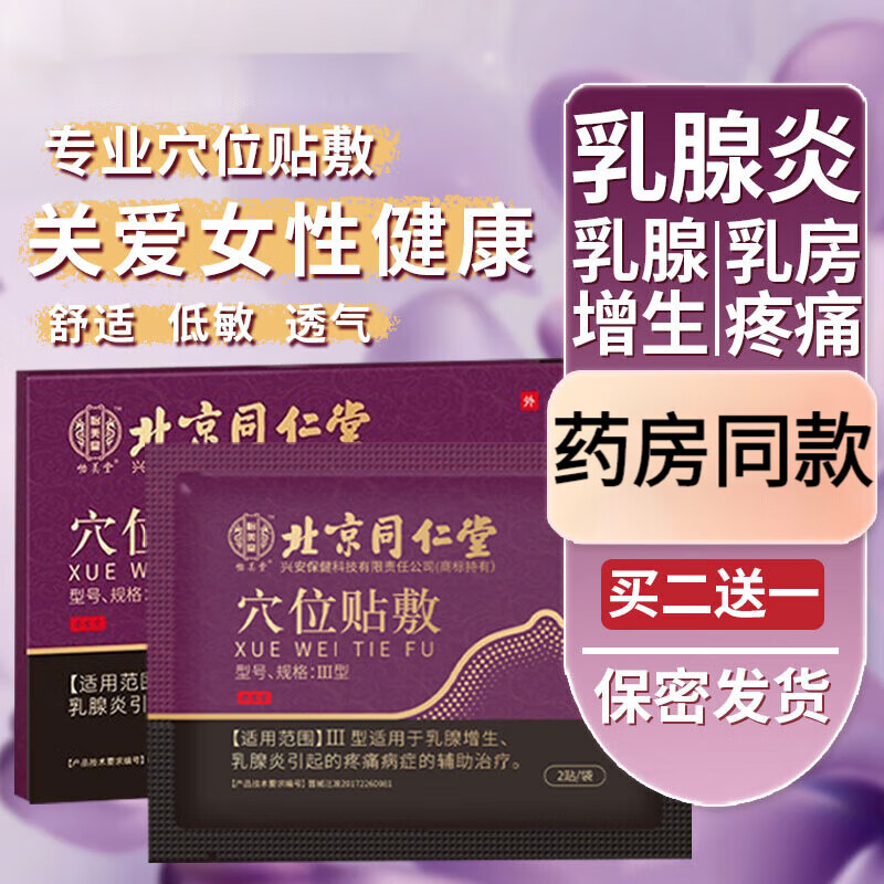 乳腺增生贴乳腺贴辅助   乳房疼痛肿胀痛乳