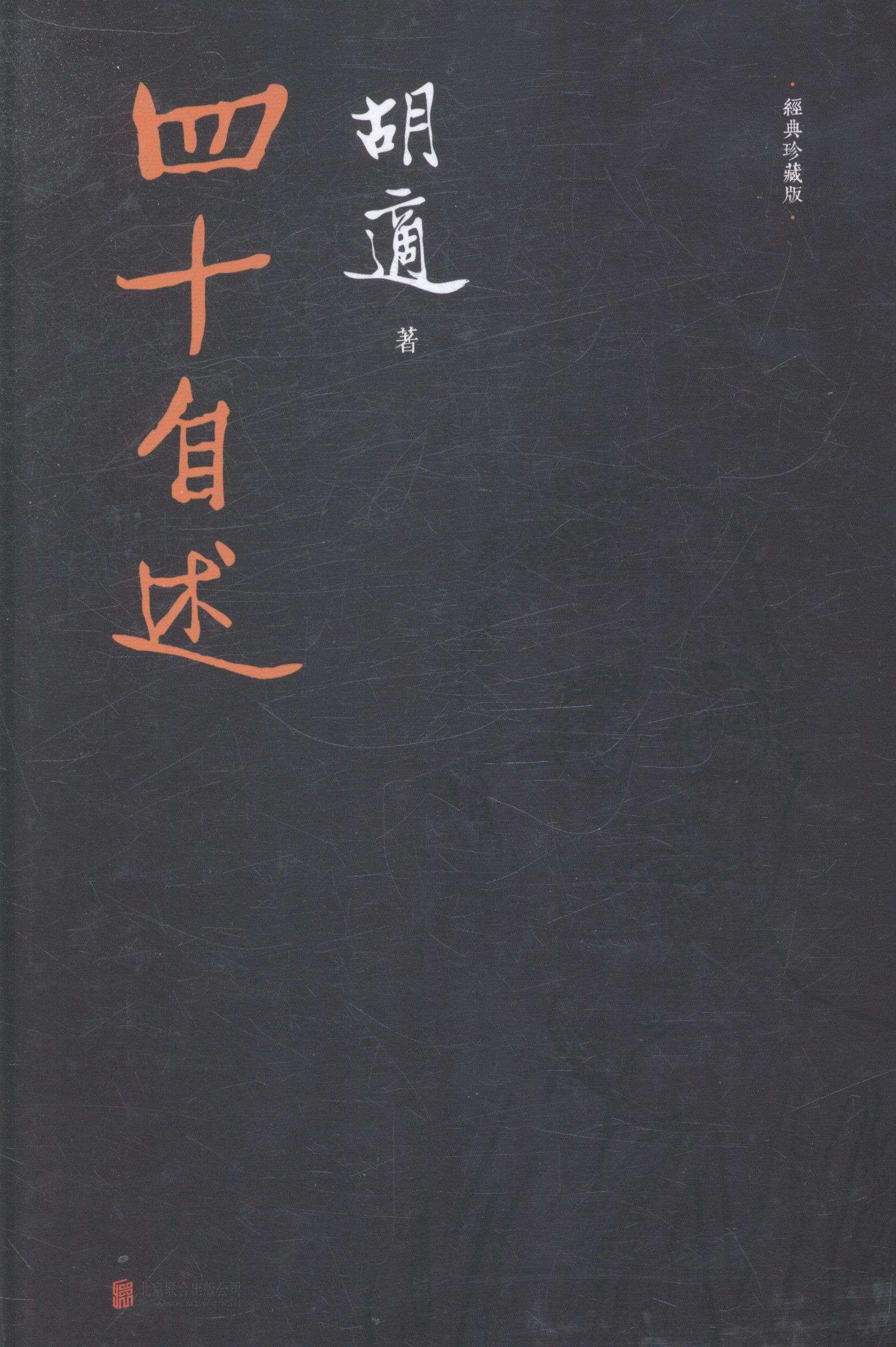 【正版新书】四十自述 胡适 北京联合出版公司 9787550231795