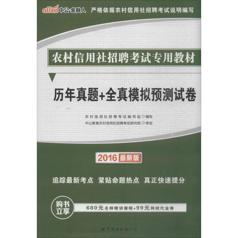 农村信用社招聘考试专用教材(近期新版)历年真题+全真模拟预测试卷