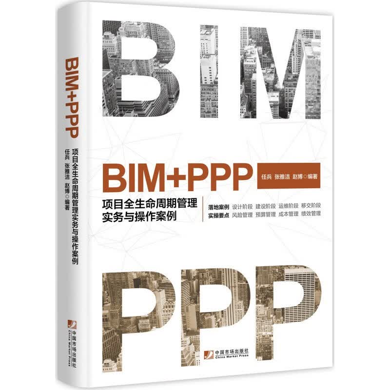 BIM+PPP(项目全生命周期管理实务与操作案例)