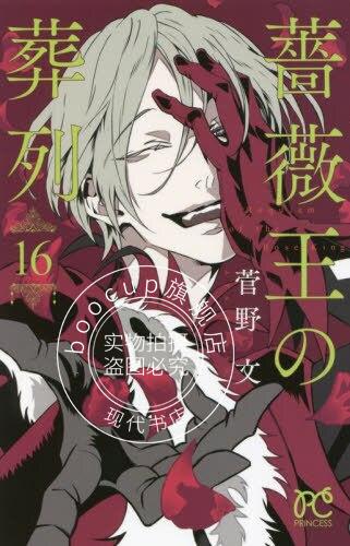 现货 进口日文 漫画 蔷薇王的葬列 16 薔薇王の葬列 16