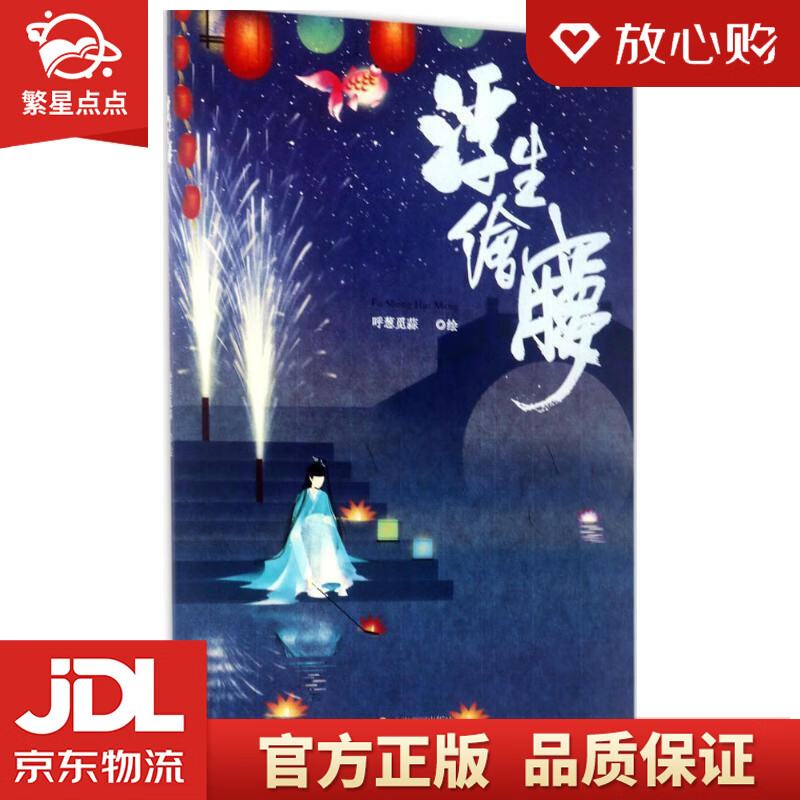 【全新正版包邮】浮生绘梦 呼葱觅蒜(本名:王晓艺) 上海书画出版社