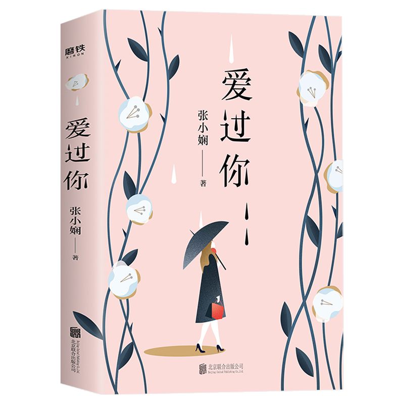 张小娴爱情情感小说散文作品 你终将爱我 定价28