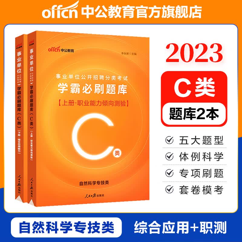 中公教育事业编考试用书2023事业单位题库ABCDE类:职业能力倾向测验和综合应用能力学霸必刷题库2本 内蒙古云南安徽湖北贵州广西陕西甘肃湖南宁夏青海辽宁省直江西新疆西藏吉林重庆四川等联考通用 C类 