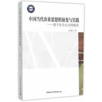 中国当代农业思想的演与实践 许建文