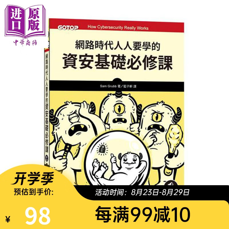 网路时代人人要学的资安基础必修课 港台原版 Sam Grubb 碁峰