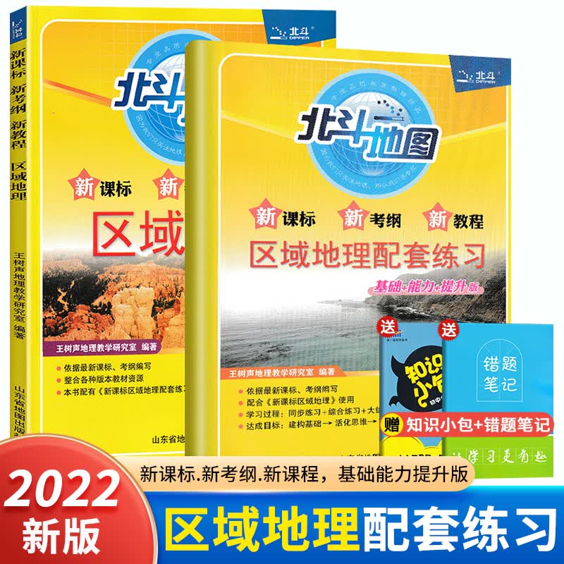 新课标2022北斗地图区域地理图文详解+配套练习 高一高二高三指导地图册全国版中学地理2021高中高 区域地理·配套练习