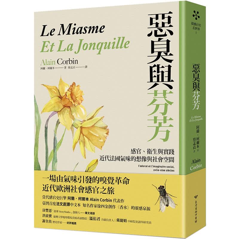 【现货】【翰德图书】恶臭与芬芳：感官、卫生与实践，近代法国气味的想象与社会空间 历史 港台原版图书籍台版正版 阿兰·柯尔本