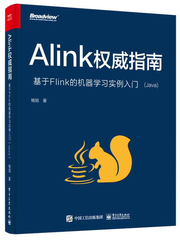 Alink权威指南：基于Flink的机器学习实例入门（Java）(博文视点出品)
