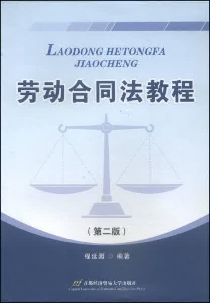 劳动合同法教程