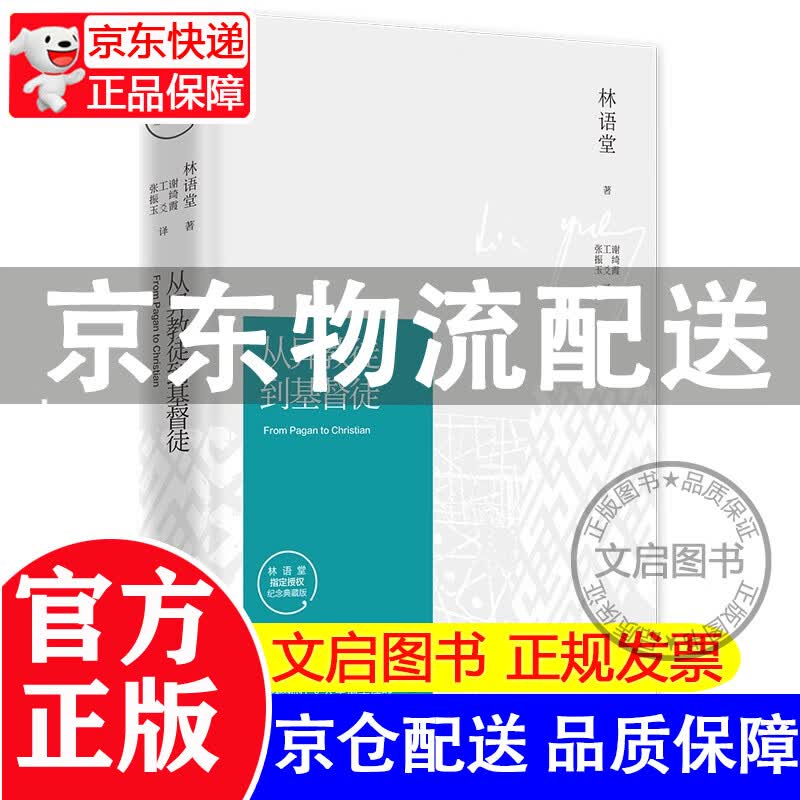 从异教徒到基督徒 2021版（林语堂指定授权纪念典藏版 一代国学性灵上充满震惊与探险的旅程）