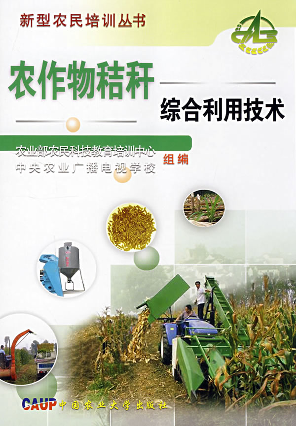 农作物秸秆综合利用技术【正版图书】