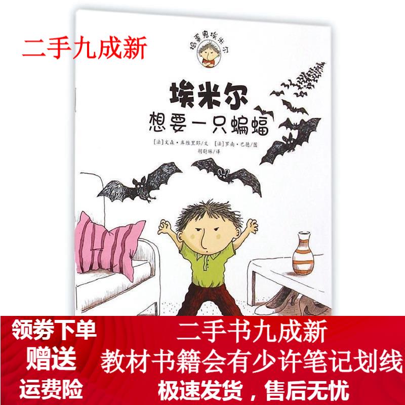埃米尔想要一只蝙蝠 [法]文森库维里耶文 , [法]罗南巴德图 著 胡尉琳 译