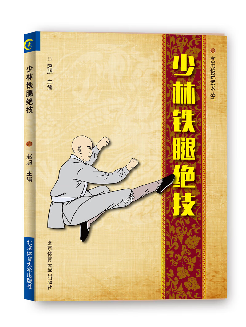 少林铁腿绝技【正版图书】