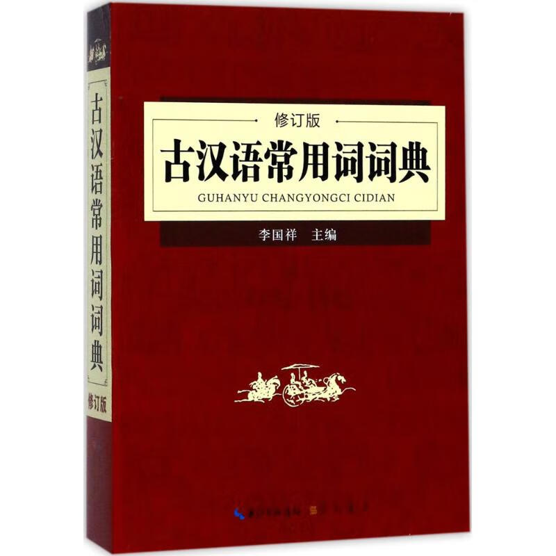 古汉语常用词词典(修订版)李国祥 主编