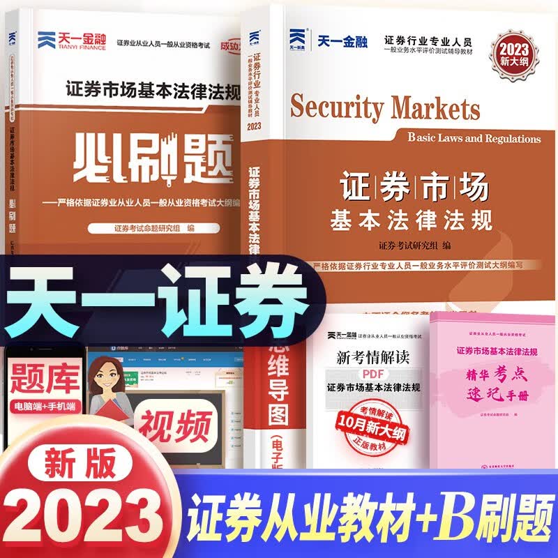 【单本包邮】天一证券从业资格考试教材2023辅导教材+章节必刷题
