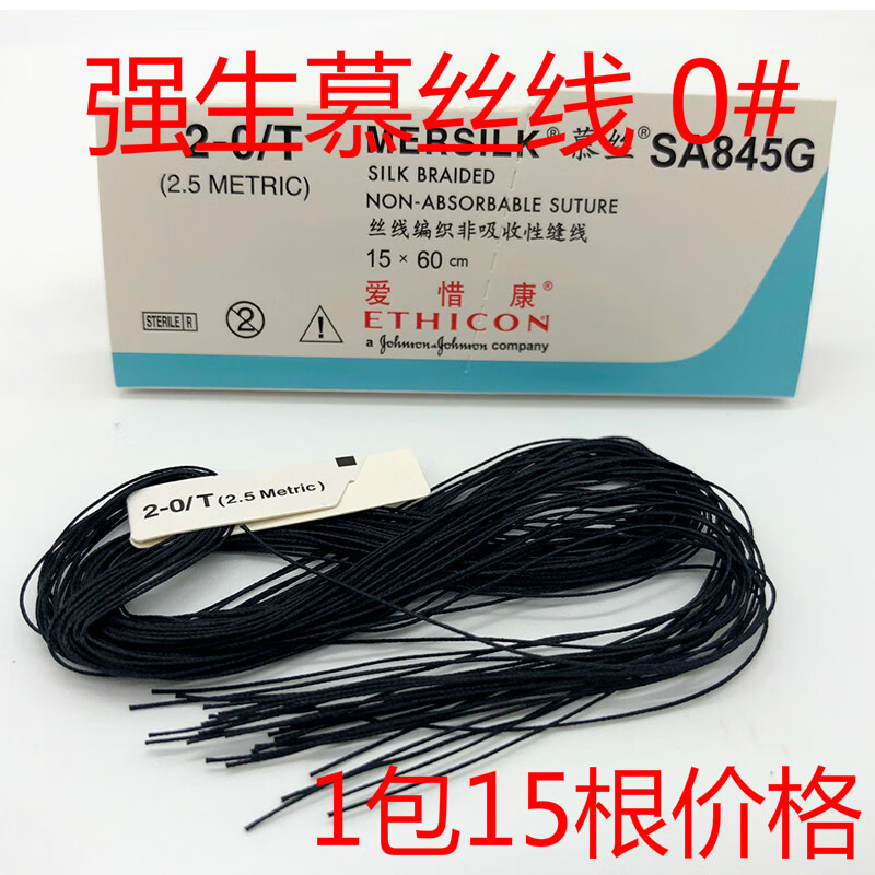 圣洛克适用爱惜康慕丝线 皮肤缝线 外科非吸收带针 慕丝线0#(1包)不带