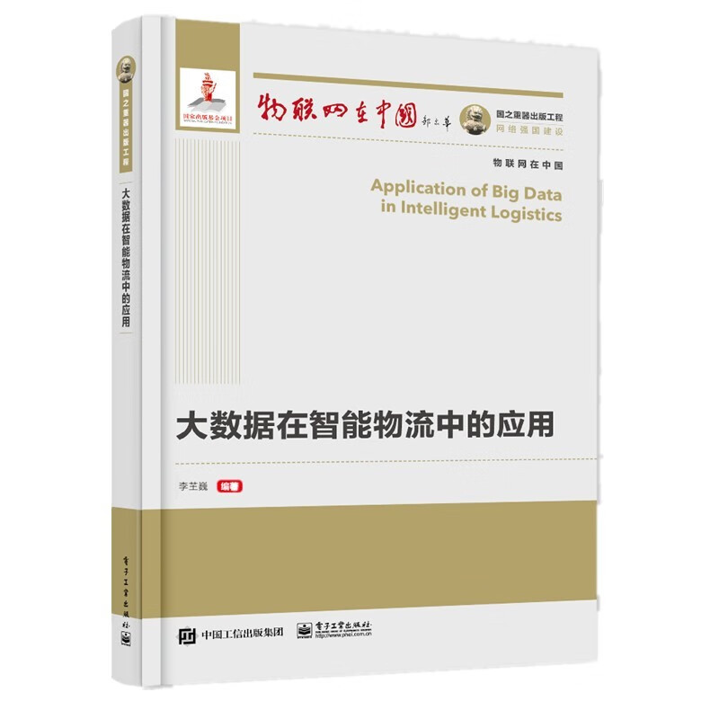 [正版图书]国之重器出版工程 大数据在智能物流中的应用