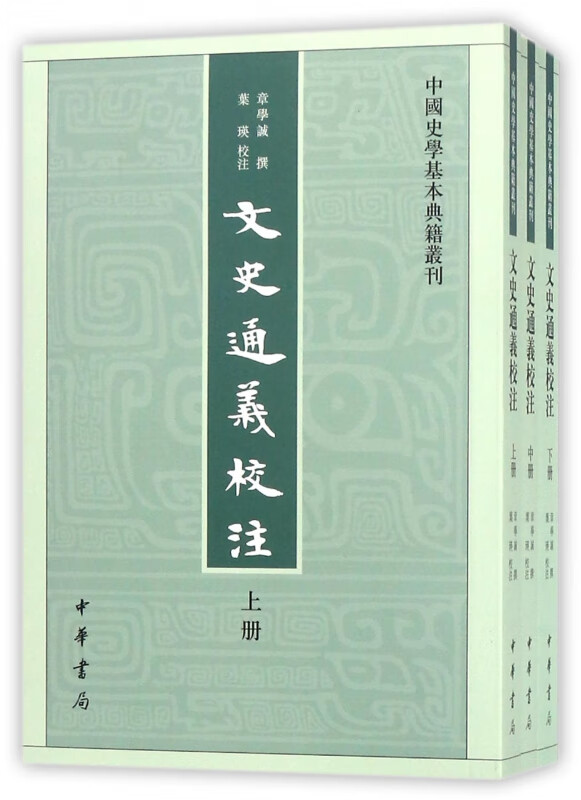 文史通义校注(上中下)/中国史学基本典籍丛刊