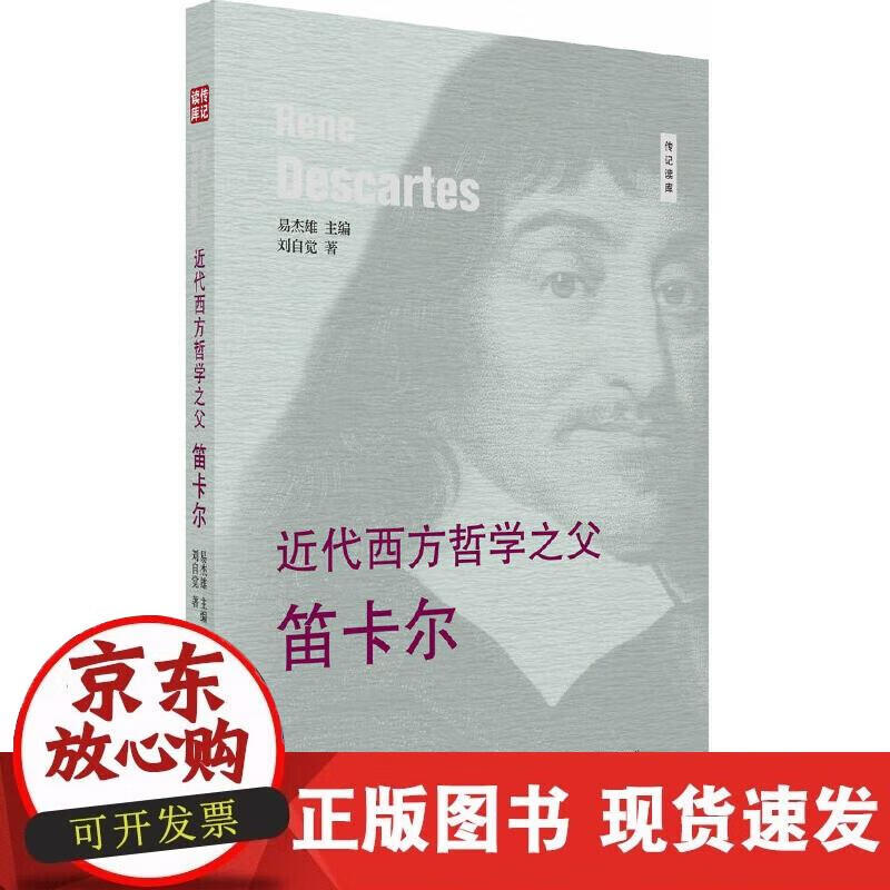 近代西方哲学之父---笛卡尔