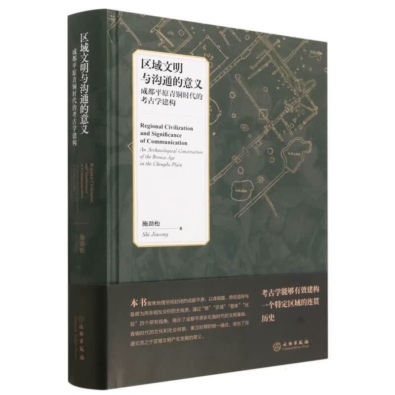 区域文明与沟通的意义：成都平原青铜时代的考古学建构 施劲松