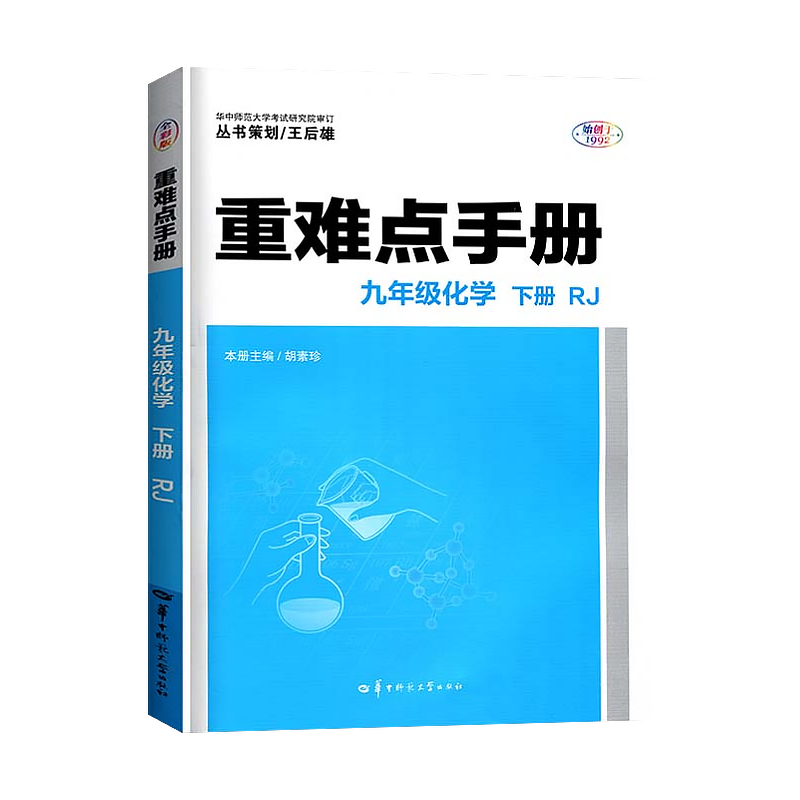 重难点手册初三九9年级化学下册人教版 创新升级版大本重难点手册九年级化学下册