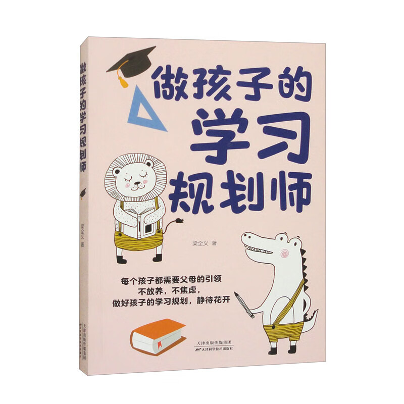 做孩子的学习规划师 每个孩子都需要父母的引领（32开平装）