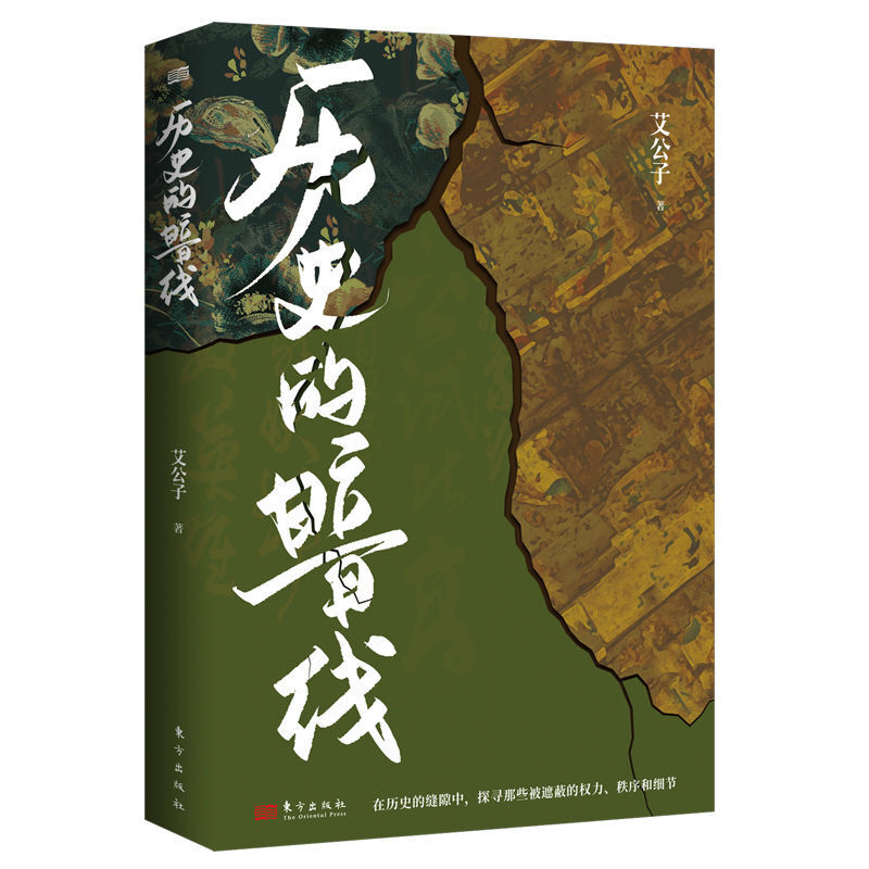 历史的暗线 艾公子 拨开迷雾探寻那些潜藏的权力秩序历史知识读物 书籍 历史的暗线