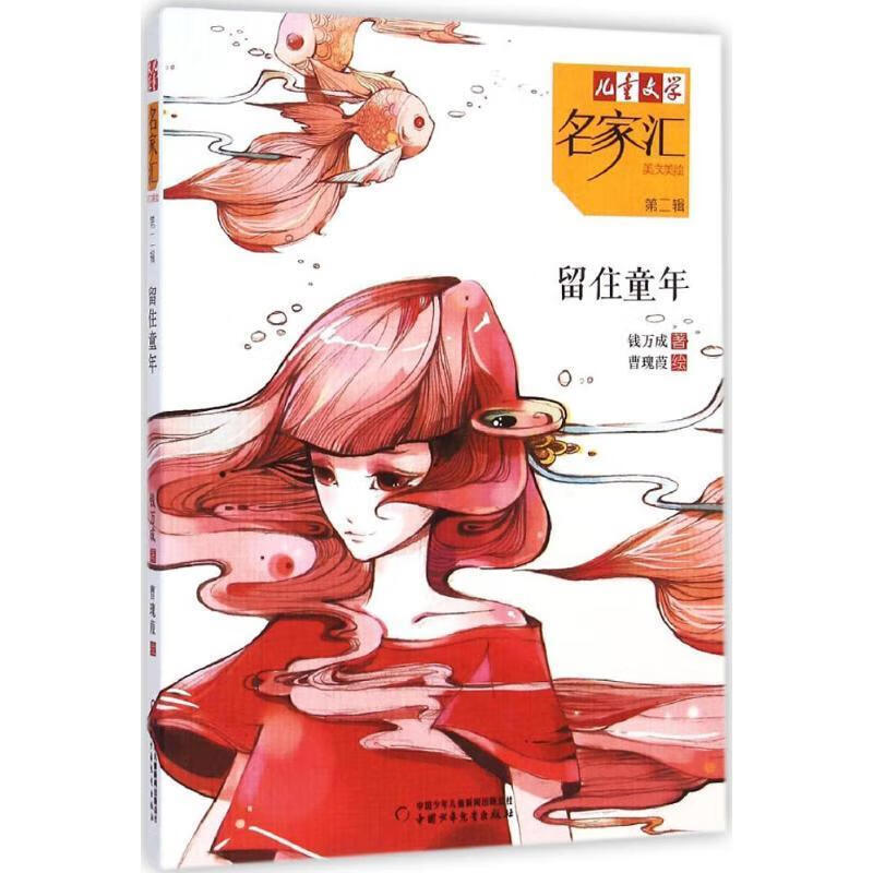 儿童文学名家汇 美文美绘第2辑-留住童年 钱万成,曹瑰葭 绘 【正版】