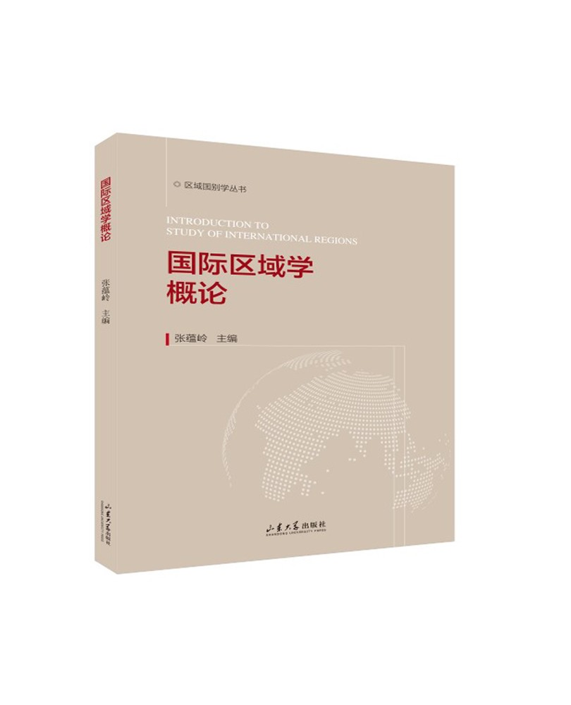 国际区域学概论