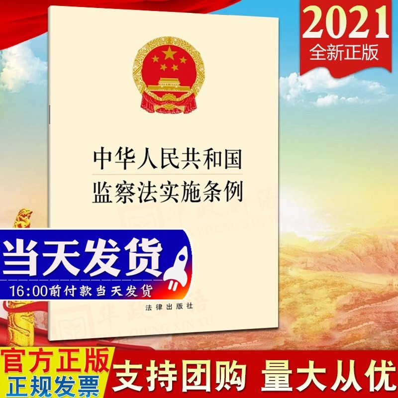 现货2021 中华人民共和国监察法实施条例 32开单行本 法律出版社 监察法规纪检监察党建读物党政书