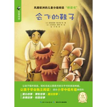 会飞的鞋子 [法] 夏娃丽娜·勒贝格 著,[法] 吉利阿诺·费利 绘